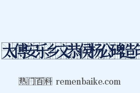 太傅安乐乡文恭侯杨公碑造句是什么意思的图片